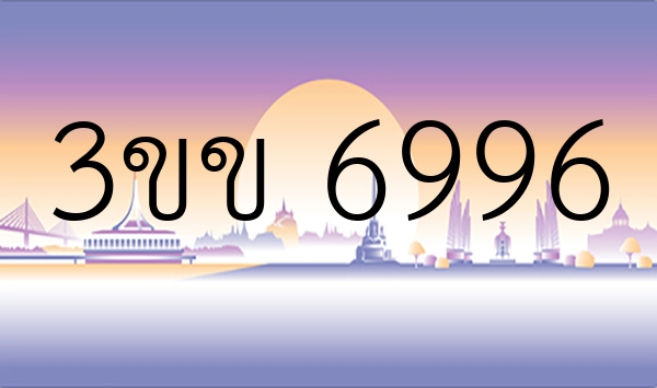 3ขข 6996